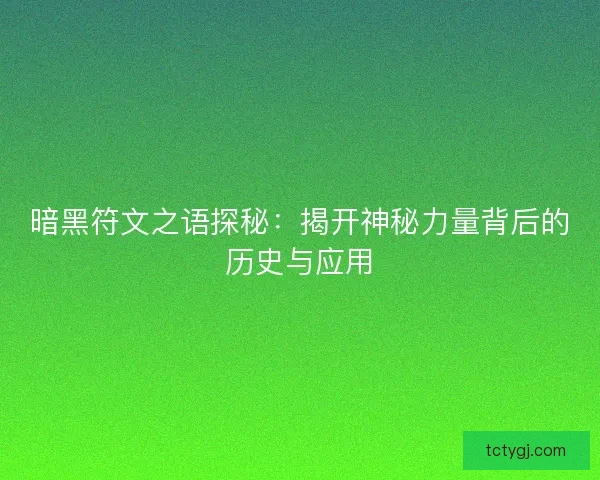 暗黑符文之语探秘：揭开神秘力量背后的历史与应用