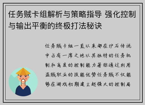 任务贼卡组解析与策略指导 强化控制与输出平衡的终极打法秘诀