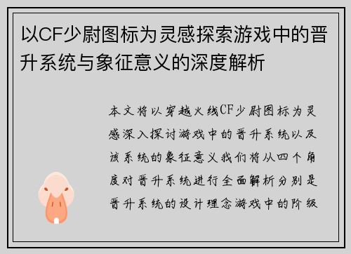 以CF少尉图标为灵感探索游戏中的晋升系统与象征意义的深度解析 以CF少尉图标为灵感探索游戏中的晋升系统与象征意义的深度解析