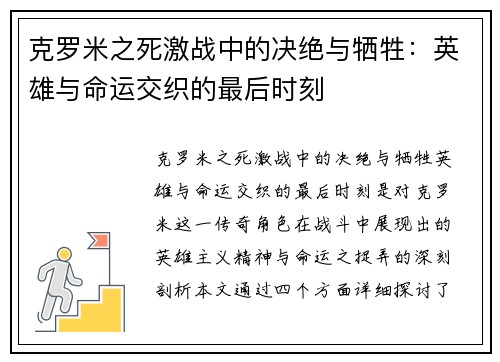 克罗米之死激战中的决绝与牺牲：英雄与命运交织的最后时刻