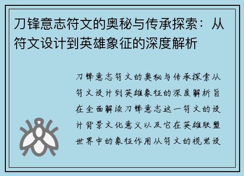 刀锋意志符文的奥秘与传承探索:从符文设计到英雄象征的深度解析 刀锋意志符文的奥秘与传承探索:从符文设计到英雄象征的深度解析