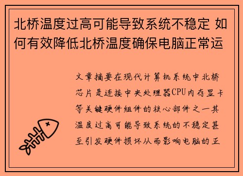 北桥温度过高可能导致系统不稳定 如何有效降低北桥温度确保电脑正常运行 北桥温度过高可能导致系统不稳定 如何有效降低北桥温度确保电脑正常运行