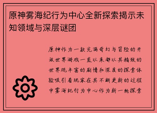 原神雾海纪行为中心全新探索揭示未知领域与深层谜团 原神雾海纪行为中心全新探索揭示未知领域与深层谜团