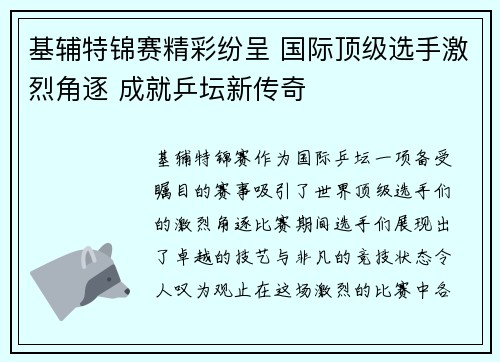 基辅特锦赛精彩纷呈 国际顶级选手激烈角逐 成就乒坛新传奇 基辅特锦赛精彩纷呈 国际顶级选手激烈角逐 成就乒坛新传奇