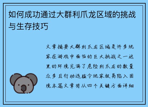 如何成功通过大群利爪龙区域的挑战与生存技巧