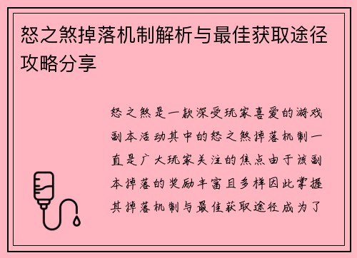 怒之煞掉落机制解析与最佳获取途径攻略分享