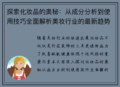 探索化妆品的奥秘:从成分分析到使用技巧全面解析美妆行业的最新趋势 探索化妆品的奥秘:从成分分析到使用技巧全面解析美妆行业的最新趋势