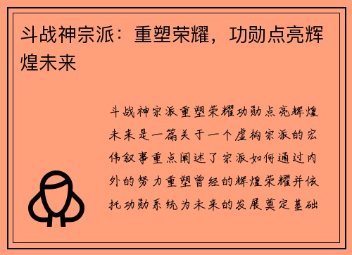 斗战神宗派:重塑荣耀,功勋点亮辉煌未来 斗战神宗派:重塑荣耀,功勋点亮辉煌未来