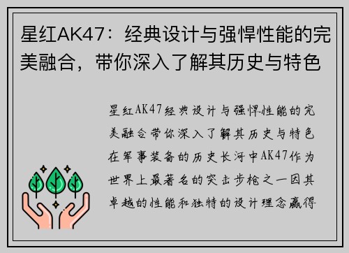 星红AK47:经典设计与强悍性能的完美融合,带你深入了解其历史与特色 星红AK47:经典设计与强悍性能的完美融合,带你深入了解其历史与特色