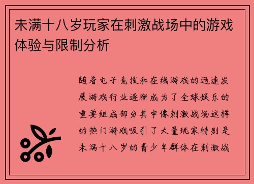 未满十八岁玩家在刺激战场中的游戏体验与限制分析 未满十八岁玩家在刺激战场中的游戏体验与限制分析