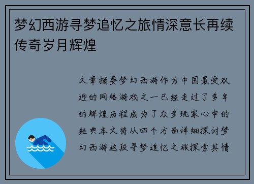 梦幻西游寻梦追忆之旅情深意长再续传奇岁月辉煌 梦幻西游寻梦追忆之旅情深意长再续传奇岁月辉煌
