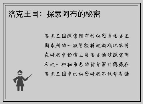 洛克王国：探索阿布的秘密