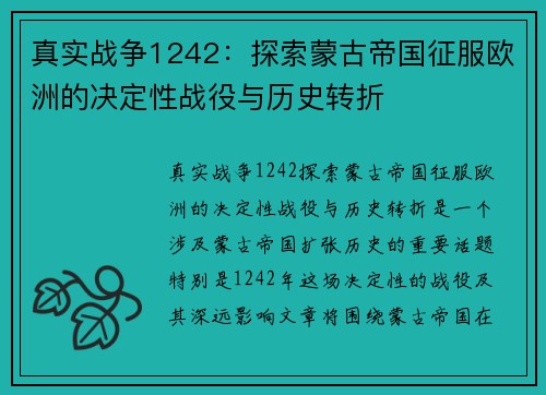 真实战争1242：探索蒙古帝国征服欧洲的决定性战役与历史转折