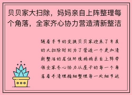 贝贝家大扫除，妈妈亲自上阵整理每个角落，全家齐心协力营造清新整洁新环境
