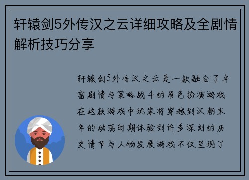 轩辕剑5外传汉之云详细攻略及全剧情解析技巧分享