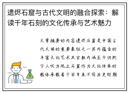 遗烬石窟与古代文明的融合探索：解读千年石刻的文化传承与艺术魅力