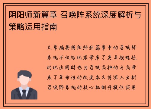 阴阳师新篇章 召唤阵系统深度解析与策略运用指南
