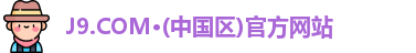 J9.COM·(中国区)官方网站